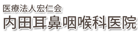 内田耳鼻咽喉科医院 (古河市中央町)